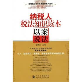 纳税人税法知识读本：以案说法