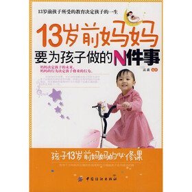 13岁前妈妈要为孩子做的N件事