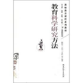 教师教育课程系列教材：教育科学研究方法