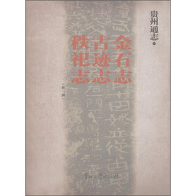 贵州通志：秩祀志·古迹志·金石志