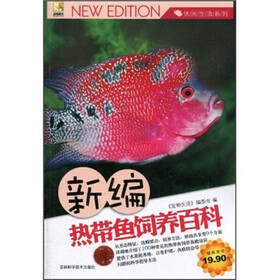新编热带鱼饲养百科