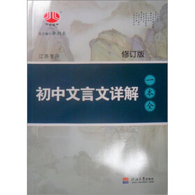初中文言文详解一本全（修订版）（江苏专用）