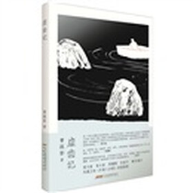 厘米书系：虚齿记