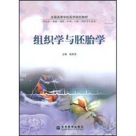 全国高等学校医学规划教材：组织学与胚胎学