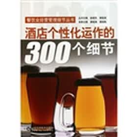 酒店个性化运作的300个细节
