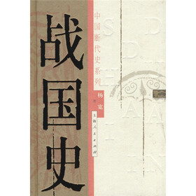 《战国史(中国断代史系列)》(杨宽)