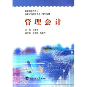 21世纪高职高专系列规划：教材管理会计