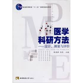 医学科研方法：设计、测量与评价