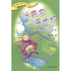 少年科学家丛书·徐霞客俱乐部：少年地理学家