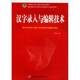 中等职业学校计算机系列规划教材：汉字录入与编辑技术