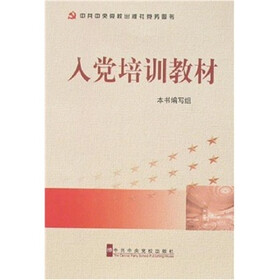 入党培训教材（2007年）
