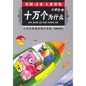 小学生新课标课外读物·银橡树卷：中华上下五千年B（彩版）（注音）（儿童读物）