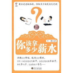 《你该拿多少薪水》(王翔)