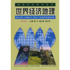 世界经济地理（修订版）