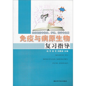免疫与病原生物复习指导