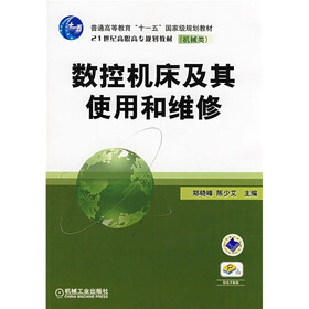 普通高等教育“十一五”国家级规划教材·21世纪高职高专规划教材:数控要床及其使用和维修