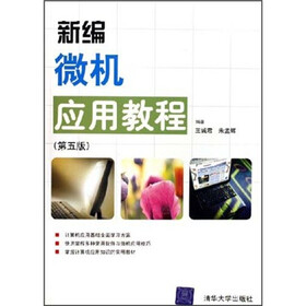 新编微机应用教程（第5版）
