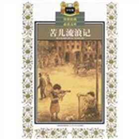 传世经典必读文库：苦儿流浪记（少年版）
