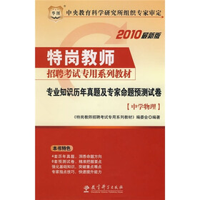 2010最新版特岗教师招聘考试专用系列教材：专业知识历年真题及专家命题预测试卷（中学物理）