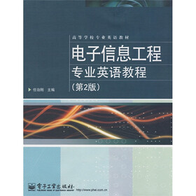 高等学校专业英语教材：电子信息工程专业英语教程（第2版）