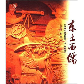东土西儒
