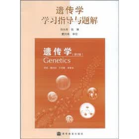 遗传学学习指导与题解