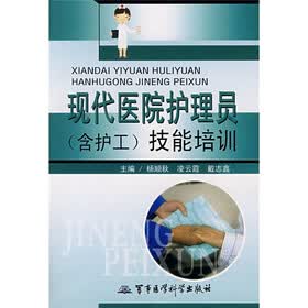 现代医院护理员（含护工）技能培训