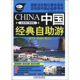 中国经典自助游（全彩修订第4版）