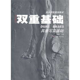 美术学院规划教材：双重基础具象写实基础