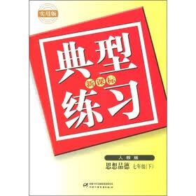 新课标典型练习：思想品德（7年级下）（人教版）（实用版）