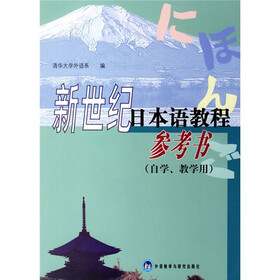 新世纪日本语教程参考书（自学教学用）