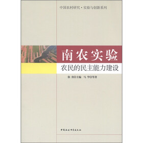 南农实验：农民的民主能力建设