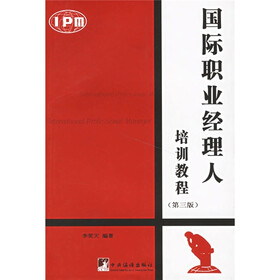 国际职业经理人培训教程(第三版)