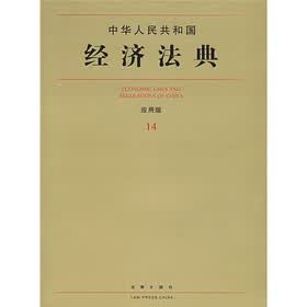 中华人民共和国经济法典（应用版14）