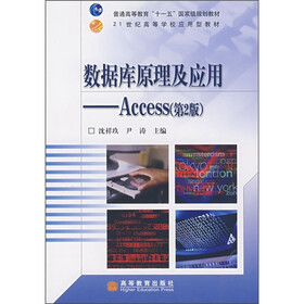 普通高等教育“十一五”国家级规划教材：数据库原理及应用（Access）（第2版）