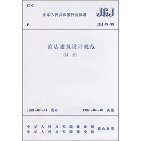 商店建筑设计规范（JGJ48-88）