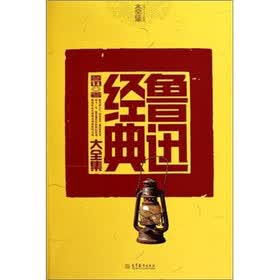 鲁迅经典大全集