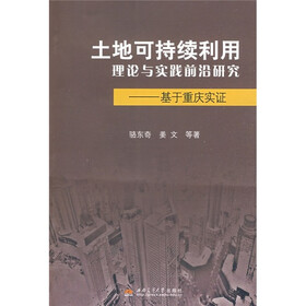 土地可持续利用理论与实践前沿研究：基于重庆实证