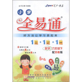 星火燎原·小学全易通:数学(6年级下)(苏教版)