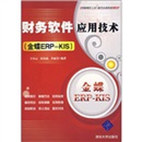 财务软件应用技术（金蝶ERP-KIS）