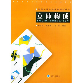 高等校艺术设计系列教材：立体构成