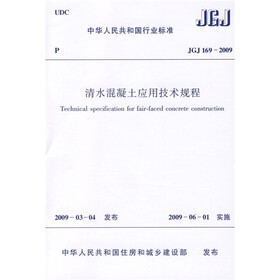 中华人民共和国行业标准（JGJ169-2009）：清水混凝土应用技术规程