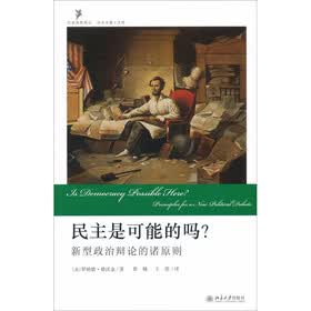民主是可能的吗：新型政治辩论的诸原则