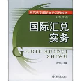 高职高专国际商务系列教材：国际汇兑实务