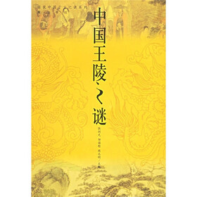 中国王陵之谜