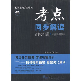 考点同步解读：高中化学·有机化学基础（选修5）
