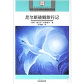 尼尔斯骑鹅旅行记（名家导读版）