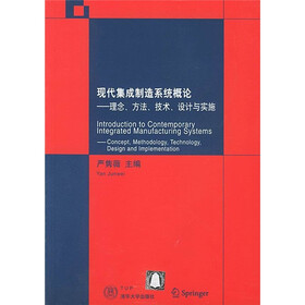 现代集成制造系统（CIMS）概论：理念、方法、技术、设计与实施