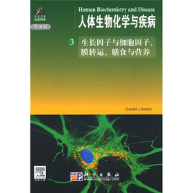 人体生物化学与疾病3:生长因子与细胞因子、膜转运、膳食与营养(导读版)(附光盘)
