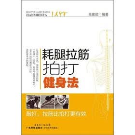 耗腿拉筋拍打健身法